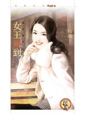cover image of 女王駕到【黑色豪門之三】〔限〕